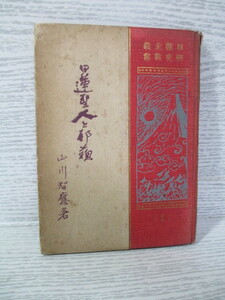 ☆[日蓮主義研究叢書 第1編] 日蓮聖人と耶蘇 山川智應 大正4年 (裸本)