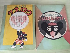 こぐまのコロスケ・ナカヨシ倶楽部 合計2冊セット 吉本三平 1970 全巻初版第1刷 講談社/コグマノコロスケ/漫画/マンガ/昭和レトロ/B3216154