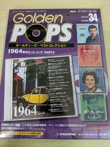 未開封 ゴールデン・ポップス/GOLDEN POPS オールディーズベストコレクション 2007.2 No.34 デアゴスティーニ/1964年ヒットソング/B3215879