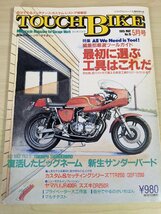 月刊 タッチバイク/TOUCH BIKE 1995.5 No.15 C＆S/ヤマハR1-Z.DT250/ホンダCB400SF/カワサキGPX250R/XJR400R/オートバイ/雑誌/B3216058_画像1