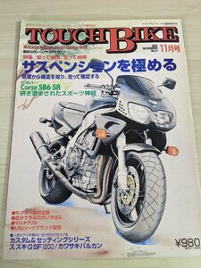 月刊 タッチバイク/TOUCH BIKE 1995.11 No.21 C＆S/スズキGSF1200/カワサキ・バルカン/モンキー/ホンダCB400SF/オートバイ/雑誌/B3216052