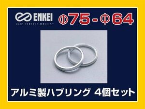 メール便可 ハブリング 75-64 ホンダ エンケイ アルミ製 4個