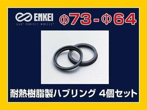  почтовая доставка возможно кольцо-втулка 73-64 Honda "Enkei" жаростойкий полимер 4 шт 