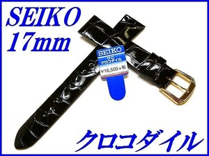 ☆新品正規品☆『SEIKO』セイコー バンド 17mm クロコダイル(フランス仕立て)DFA4 茶色【送料無料】