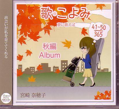送料込即決宮崎奈穂子CD「歌・こよみ365 秋編Album~夢に歌え| JChere