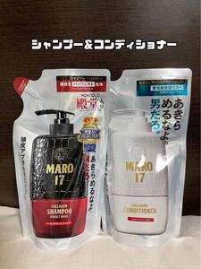 【新品未開封】MARO17シャンプー・コンディショナー 詰め替え用のセット