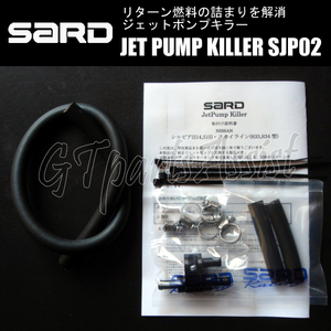 SARD JET PUMP KILLER ジェットポンプキラー SJP02 58302 シルビア S14 SR20DET 93.10-99.1 サード SILVIA