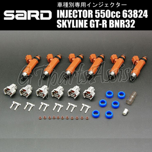 SARD INJECTOR 車種別専用インジェクター 550cc スカイラインGT-R BNR32 RB26DETT 1台分 6本セット 63824 SKYLINE GT-R