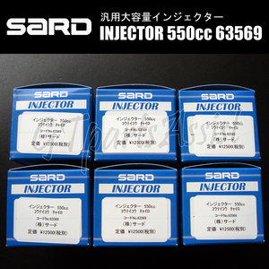 SARD INJECTOR 汎用大容量インジェクター 550cc マークII JZX110 1JZ-GTE VVT-i 1台分 6本セット 63569 MARK2