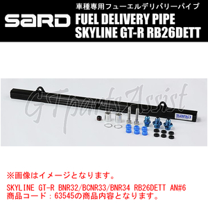 SARD FUEL DELIVERY PIPE フューエルデリバリーパイプ フィッティング：φ8 スカイラインGT-R BCNR33 RB26DETT 63650 SKYLINE GT-R