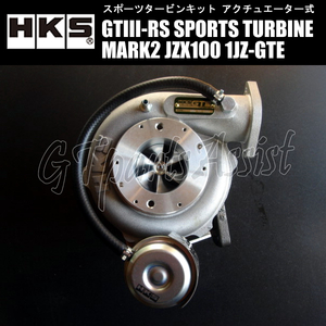 HKS SPORTS TURBINE KIT GTIII-RS スポーツタービンキット マークII JZX100 1JZ-GTE 96/09-00/10 MARK2 11004-AT004