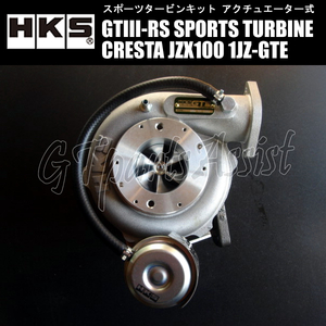 HKS SPORTS TURBINE KIT GTIII-RS スポーツタービンキット クレスタ JZX100 1JZ-GTE 96/09-00/10 CRESTA 11004-AT004