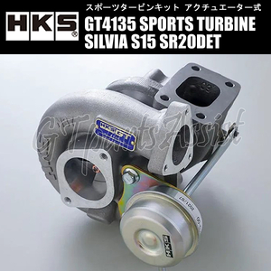 HKS SPORTS TURBINE KIT GT4135 スポーツタービンキット シルビア S15 SR20DET 99/01-02/08 SILVIA 11004-AN015