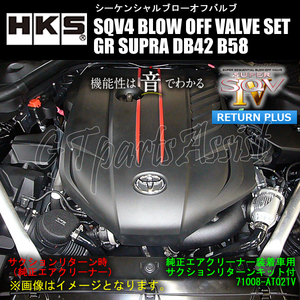 HKS SQV4 BLOW OFF VALVE KIT ブローオフバルブサクションリターンセット GRスープラ DB42 B58 19/10- 71008-AT021V※純正エアクリーナー用