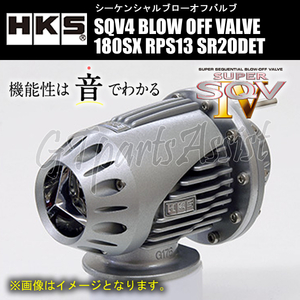 HKS SQV4 BLOW OFF VALVE KIT ブローオフバルブ車種別キット NISSAN 180SX RPS13 SR20DET 91/01-98/12 71008-AN024