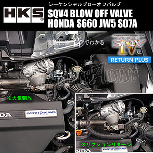 HKS SQV4 BLOW OFF VALVE KIT ブローオフバルブ車種別キット HONDA S660 JW5 S07A(TURBO) 15/04-19/12 71008-AH008 ※20/1～適合未確認