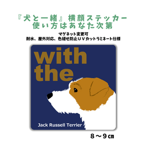 ジャックラッセルテリア ラフ『犬と一緒』 横顔 ステッカー【車 玄関】名入れOK DOG IN CAR 犬シール マグネット可 防犯