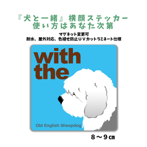 オールドイングリッシュ シープドッグ 『犬と一緒』 横顔 ステッカー【車 玄関】名入れOK DOG IN CAR 犬シール マグネット可 防犯