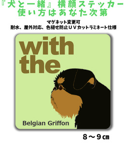 ベルシリアングリフォン『犬と一緒』 横顔ステッカー【車玄関】名入れOK DOG IN CAR 犬シール マグネット可 防犯