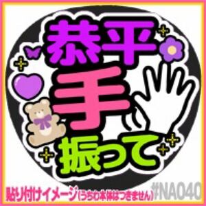 高橋恭平なにわ男子♪応援うちわ用♪ファンサうちわ♪