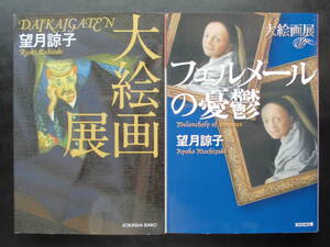 「望月諒子」(著) ★大絵画展(第14回日本ミステリー文学大賞新人賞 受賞作)/フェルメールの憂鬱★ 以上2冊 2015/18年度版 光文社文庫