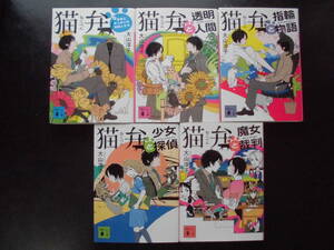 大山淳子（著） 猫弁シリーズ 第1弾 ★猫弁/猫弁と透明人間/猫弁と指輪物語/猫弁と少女探偵/猫弁と魔女裁判★ 以上完結全5冊 講談社文庫