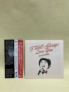 CD 蔵出し19【台湾】リン・ユーチュン／アイ・ウィル・オールウェイズ・ラヴ・ユー (帯付き) cc105