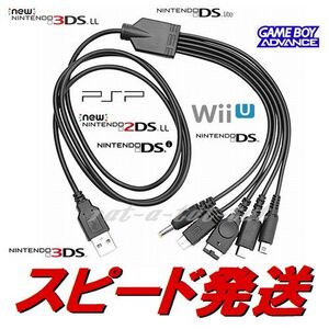 5連USB充電ケーブル 充電器 3DS LL DSi DS Lite WiiU PSP GBAゲームボーイアドバンス