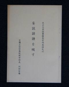 阿部信雄「立正大学図書館長宮崎英修氏の妄説誹謗を破す」【日蓮正宗・大石寺・日顕上人】