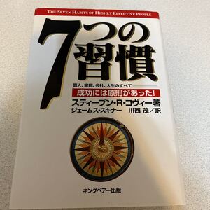 7つの習慣-成功には原則があった!