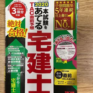 宅建 予想問題 本試験をあてるTAC直前予想宅建士 2020 (本試験をあてる) TAC株式会社(宅建士講座)/編著