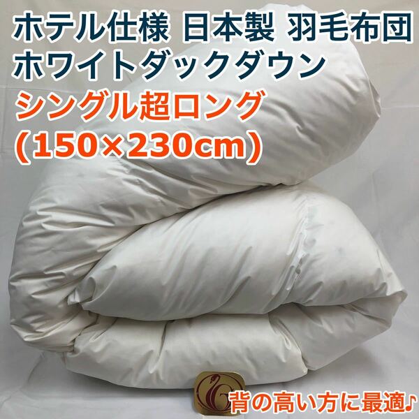 羽毛布団 シングル超ロング ニューゴールド 白色　日本製 150×230cm