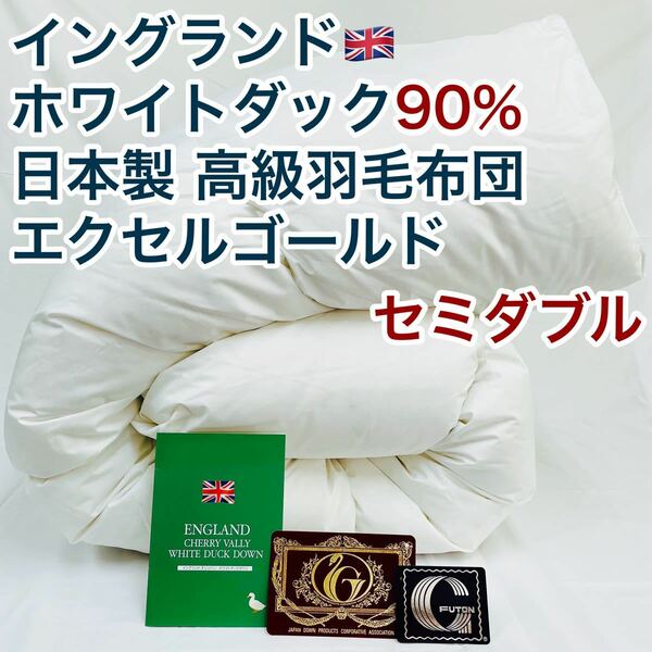 羽毛布団 セミダブル イングランド産ホワイトダック90%　日本製　エクセル