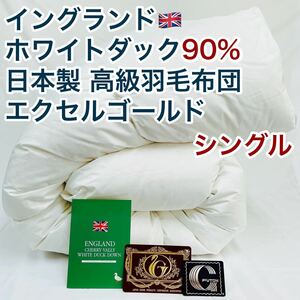 羽毛布団 シングル イングランド産ホワイトダック90%　日本製　エクセルゴールド
