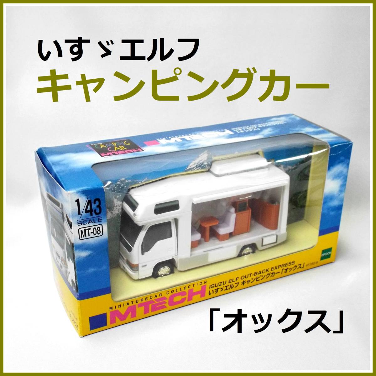 いすゞエルフ キャンピングカー オックス Mtech エポック社製 ミニカー 1 43 Mt 08 激レア品 入手困難 Hi4wireless Com