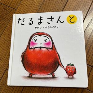 だるまさん絵本2冊