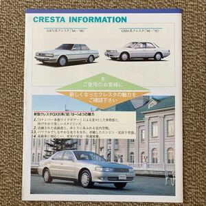  Toyota Cresta информация каталог 1993 год 8 месяц 