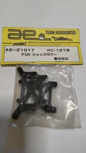 アソシエイテッド　RC-18T　F＆R　ショックタワー