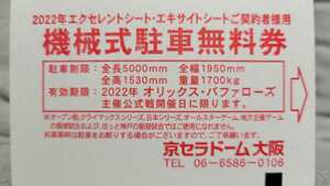[ free shipping ] Osaka Dome machine parking free ticket 