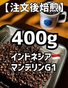 【匿名配送】自家焙煎コーヒー豆　珈琲豆　マンデリン　400g 約40杯分