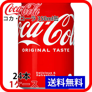 コカ・コーラ 350ml缶 1ケース 24本 ccw-4902102018852-1k