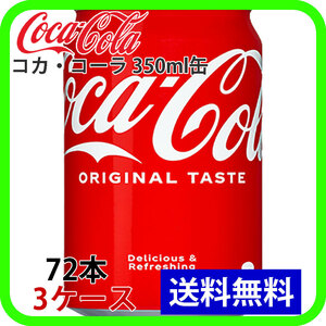 コカ・コーラ 350ml缶 3ケース 72本 ccw-4902102018852-3k