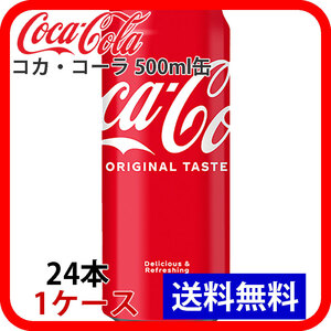 コカ・コーラ 500ml缶 1ケース 24本 ccw-4902102042970-1k