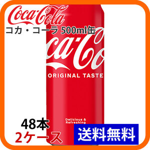 コカ・コーラ 500ml缶 2ケース 48本 ccw-4902102042970-2k