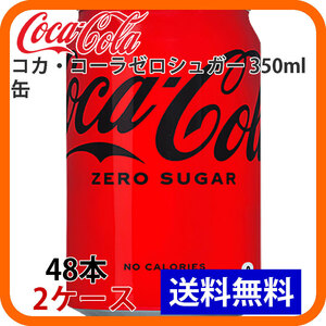 コカ・コーラゼロシュガー 350ml缶 2ケース 48本 ccw-4902102084369-2k