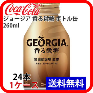 ジョージア 香る微糖 ボトル缶 260ml 1ケース 24本 ccw-4902102133982-1k