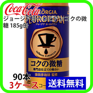 ジョージアヨーロピアンコクの微糖 185g缶 3ケース 90本 ccw-4902102114356-3k