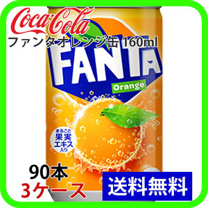 ファンタオレンジ缶 160ml 3ケース 90本 ccw-4902102035439-3k