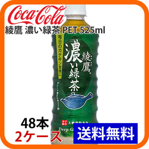 綾鷹 濃い緑茶 PET 525ml 2ケース 48本 ccw-4902102137942-2k
