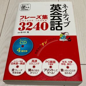 ネイティブ英会話フレーズ集3240